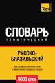 Русско-бразильский тематический словарь 9000 слов, Андрей Таранов 