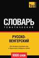 Русско-венгерский тематический словарь 9000 слов, Андрей Таранов 