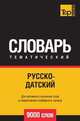 Русско-датский тематический словарь 9000 слов, Андрей Таранов 