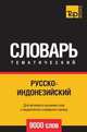 Русско-индонезийский тематический словарь 9000 слов, Андрей Таранов 