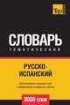 Русскоиспанский тематический словарь 9000 слов, Андрей Таранов 