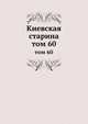 Киевская старина. том 60, сборник 