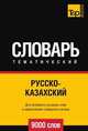 Русско-казахский тематический словарь 9000 слов, Андрей Таранов 