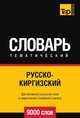 Русскокиргизский тематический словарь 9000 слов, Андрей Таранов 