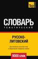 Русско-литовский тематический словарь 9000 слов, Андрей Таранов 