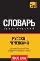 Русско-чеченский тематический словарь 9000 слов. Для активного изучения слов и закрепления словарного запаса, Андрей Таранов 