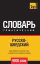 Русско-шведский тематический словарь 9000 слов. Для активного изучения слов и закрепления словарного запаса, Андрей Таранов 
