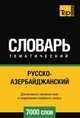 Русско-азербайджанский тематический словарь 7000 слов, Андрей Таранов 
