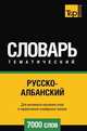 Русско-албанский тематический словарь. Для активного изучения слов и закрепления словарного запаса. 7000 слов, Андрей Таранов 