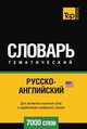 Русско-английский (американский) тематический словарь. Для активного изучения слов и закрепления словарного запаса. 7000 слов, Андрей Таранов 
