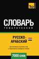 Русско-арабский (египетский) тематический словарь 7000 слов, Андрей Таранов 