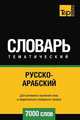 Русско-арабский (стандартный) тематический словарь 7000 слов, Андрей Таранов 