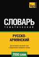 Русско-армянский тематический словарь 7000 слов, Андрей Таранов 