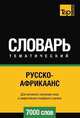 Русско-африкаанс тематический словарь 7000 слов, Андрей Таранов 