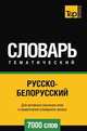 Русско-белорусский тематический словарь 7000 слов, Андрей Таранов 