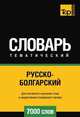 Русско-болгарский тематический словарь 7000 слов, Андрей Таранов 