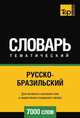 Русско-бразильский тематический словарь 7000 слов. Для активного изучения слов и закреплению словарного запаса, Андрей Таранов 
