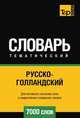Русско-голландский тематический словарь 7000 слов, Андрей Таранов 