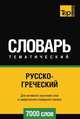 Русско-греческий тематический словарь . Для активного изучения слов и закрепления словарного запаса. 7000 слов, Андрей Таранов 