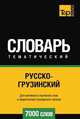 Русско-грузинский тематический словарь 7000 слов, Андрей Таранов 