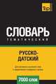 Русско-датский тематический словарь 7000 слов, Андрей Таранов 