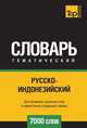 Русско-индонезийский тематический словарь 7000 слов, Андрей Таранов 