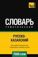 Русско-казахский тематический словарь 7000 слов, Андрей Таранов 