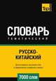 Русско-китайский тематический словарь 7000 слов, Андрей Таранов 