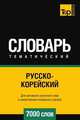 Русско-корейский тематический словарь 7000 слов. Для активного изучения слов и закрепления словарного запаса, Андрей Таранов 
