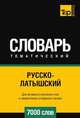 Русско-латышский тематический словарь 7000 слов, Андрей Таранов 