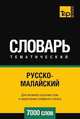 Русско-малайский тематический словарь 7000 слов, Андрей Таранов 
