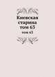 Киевская старина. том 63, сборник 
