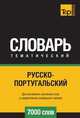Русско-португальский тематический словарь 7000 слов, Андрей Таранов 