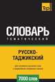 Русско-таджикский тематический словарь 7000 слов. Для активного изучения слов и закрепления словарного запаса, Андрей Таранов 