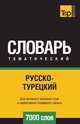 Русско-турецкий тематический словарь 7000 слов, Андрей Таранов 
