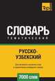 Русско-узбекский тематический словарь 7000 слов, Андрей Таранов 