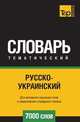 Русско-украинский тематический словарь 7000 слов, Андрей Таранов 
