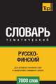 Русско-финский тематический словарь 7000 слов, Андрей Таранов 