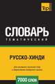 Русско-хинди тематический словарь 7000 слов, Андрей Таранов 