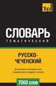 Русско-чеченский тематический словарь 7000 слов, Андрей Таранов 
