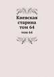 Киевская старина. том 64, сборник 