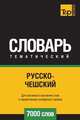 Русско-чешский тематический словарь 7000 слов. Для активного изучения слов и закрепления словарного запаса, Андрей Таранов 