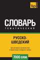 Русско-шведский тематический словарь 7000 слов, Андрей Таранов 