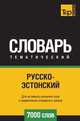 Русско-эстонский тематический словарь 7000 слов, Андрей Таранов 
