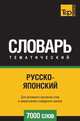 Русско-японский тематический словарь 7000 слов. Для активного изучения слов и закрепления словарного запаса, Андрей Таранов 