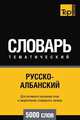 Русско-албанский тематический словарь. Для активного изучения слов и закрепления словарного запаса. 5000 слов, Андрей Таранов 