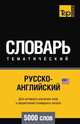 Русско-английский (американский) тематический словарь. Для активного изучения слов и закрепления словарного запаса. 5000 слов, Андрей Таранов 