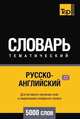 Русско-английский (британский) тематический словарь 5000 слов, Андрей Таранов 
