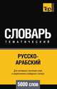 Русско-арабский (стандартный) тематический словарь 5000 слов, Андрей Таранов 