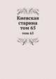 Киевская старина. том 65, сборник 